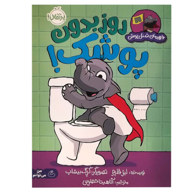 کتاب قهرمان شنل پوش روز بدون پوشک اثر لیز فلچی انتشارات پرتقال