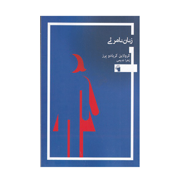 کتاب زنان نامرئی اثر کرولاین کریادو پرز  انتشارات معیار علم
