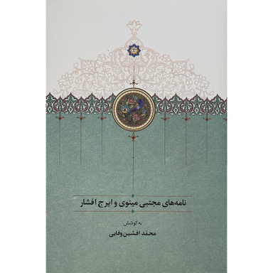 کتاب نامه های مجتبی مينوی و ايرج افشار اثر محمد افشين وفايی انتشارات سخن