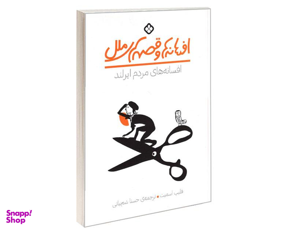 کتاب افسانه ها و قصه های ملل افسانه های مردم ایرلند اثر فلیپ اسمیت نشر پنجره