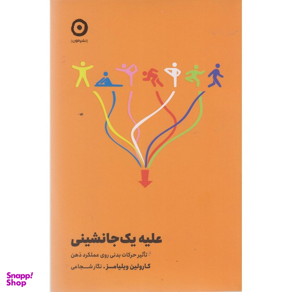 کتاب علیه یک جانشینی اثر کارولین ویلیامز نشر مون