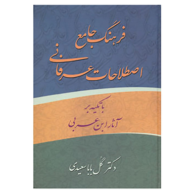 کتاب فرهنگ جامع اصطلاحات عرفانی ابن عربی اثر گل بابا سعیدی انتشارات زوار