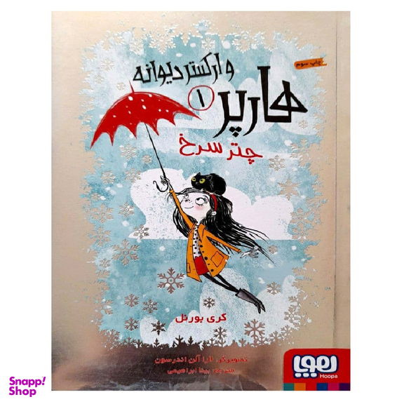 کتاب هارپر وارکستر دیوانه 1 - چتر سرخ اثر کری بورنل نشر هوپا