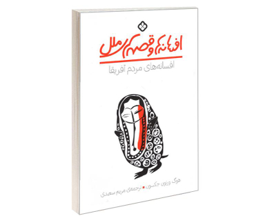 کتاب افسانه ها و قصه های ملل افسانه های مردم آفریقا اثر هوگ ورنون جکسون نشر پنجره