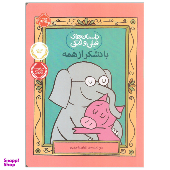 کتاب با تشکر از همه اثر مو ویلمس انتشارات پرتقال