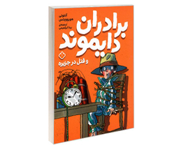 کتاب برادران دایموند و قتل در جزیره اثر آنتونی هوروویتس نشر پنجره