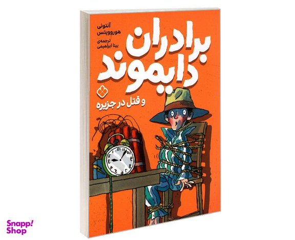 کتاب برادران دایموند و قتل در جزیره اثر آنتونی هوروویتس نشر پنجره