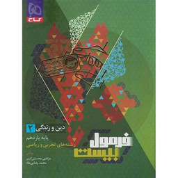 کتاب فرمول بیست دین و زندگی پایه یازدهم اثر مرتضی محسنی کبیر انتشارات گاج