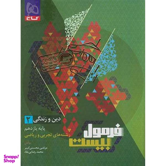 کتاب فرمول بیست دین و زندگی پایه یازدهم اثر مرتضی محسنی کبیر انتشارات گاج