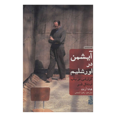 کتاب آیشمن در اورشلیم اثر هانا آرنت نشر برج