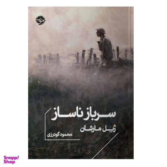 کتاب سرباز ناساز اثر ژیل مارشان نشر خوب