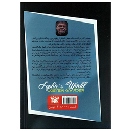 کتاب دنیای سوفی اثر یوستین گوردر انتشارات پارس اندیش