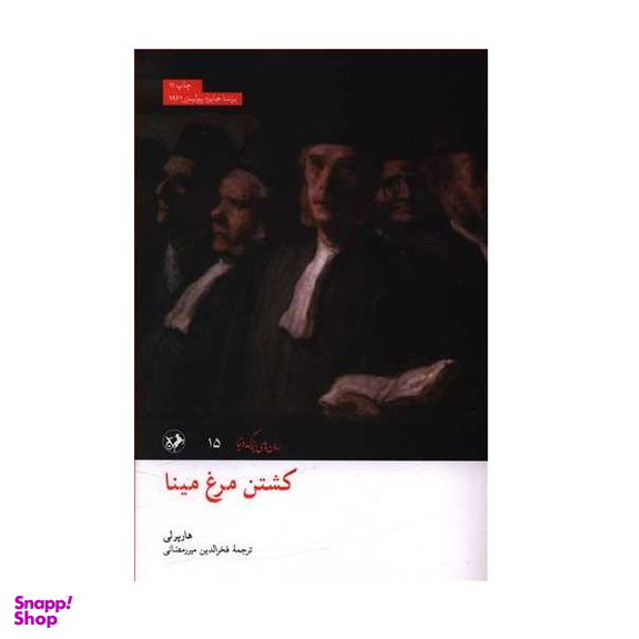 کتاب کشتن مرغ مینا اثر هارپرلی نشر امیرکبیر