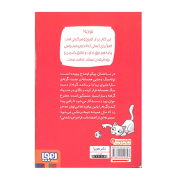 کتاب مهندس چیکو 4 چیکو فریتاتا سگ پران اختراع می کند اثر پیر دومنیکو بکلاریو انتشارات هوپا