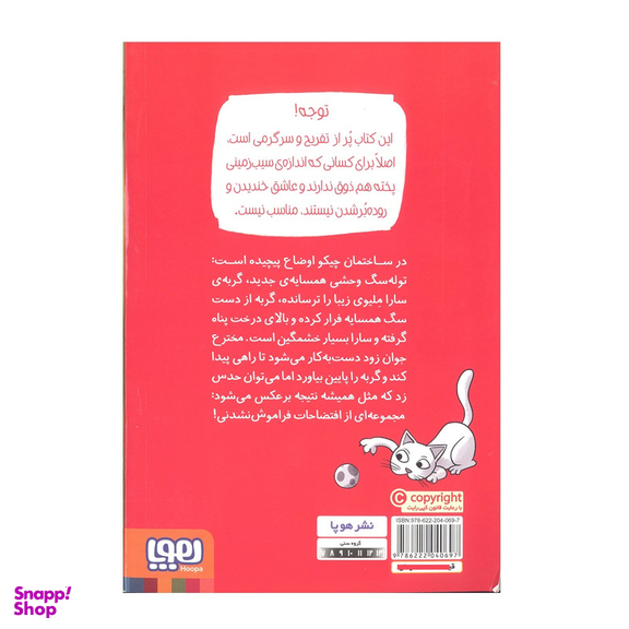 کتاب مهندس چیکو 4 چیکو فریتاتا سگ پران اختراع می کند اثر پیر دومنیکو بکلاریو انتشارات هوپا