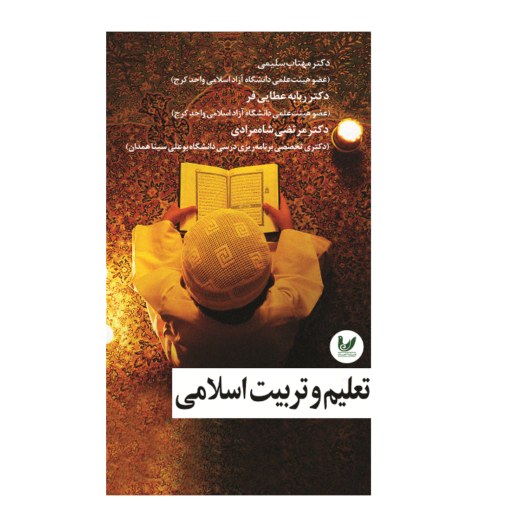 کتاب تعلیم و تربیت اسلامی اثر جمعی از نویسندگان انتشارات اندیشه احسان