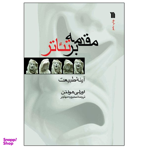 کتاب مقدمه بر تئاتر اثر اورلی هولتن انتشارات سروش