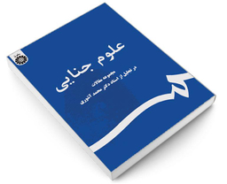 کتاب علوم جنایی؛ مجموعه مقالات در تجلیل از استاد دکتر محمد آشوری اثر جمعی از نویسندگان نشر سمت