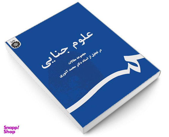 کتاب علوم جنایی؛ مجموعه مقالات در تجلیل از استاد دکتر محمد آشوری اثر جمعی از نویسندگان نشر سمت
