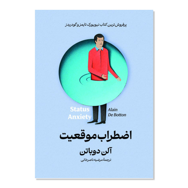 کتاب اضطراب موقعیت اثر آلن دوباتن انتشارات آذربیان
