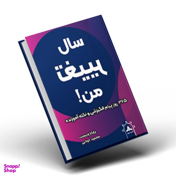 کتاب سال تغییر من اثر برایانا وییست نشر کاپیتان
