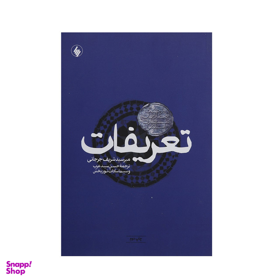 کتاب تعریفات فرهنگ‌ اصطلاحات ‌معارف ‌اسلامی اثر میر سید شریف جرجانی
