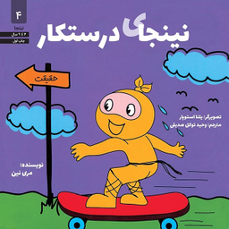 کتاب نینجای درستكار اثر مری نین انتشارات آب و صابرین