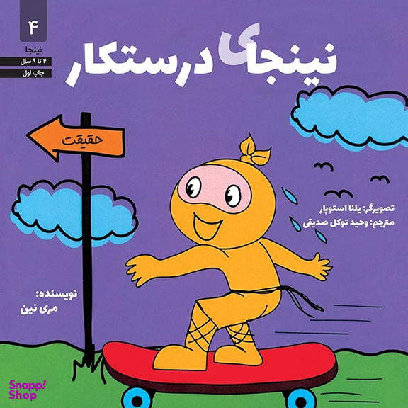 کتاب نینجای درستكار اثر مری نین انتشارات آب و صابرین