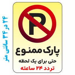 برچسب طرح پارک ممنوع حتی برای یک لحظه تردد 24 ساعته کد 0365