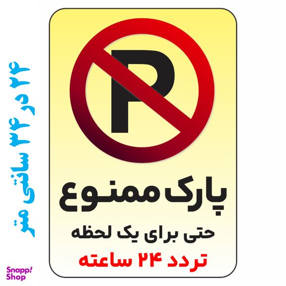 برچسب طرح پارک ممنوع حتی برای یک لحظه تردد 24 ساعته کد 0365