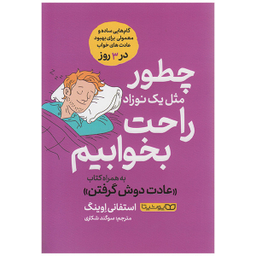 کتاب چطور مثل یک نوزاد راحت بخوابیم اثر استفانی اوینگ انتشارات یوشیتا