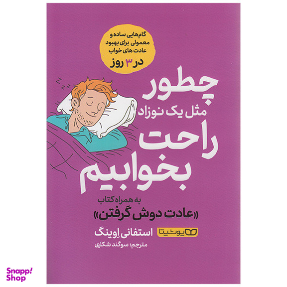 کتاب چطور مثل یک نوزاد راحت بخوابیم اثر استفانی اوینگ انتشارات یوشیتا