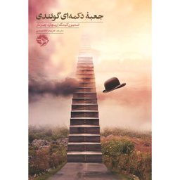کتاب جعبه دکمه‌ای گئوندی اثر استیون کینگ, ریچارد چیزمار نشر خوب