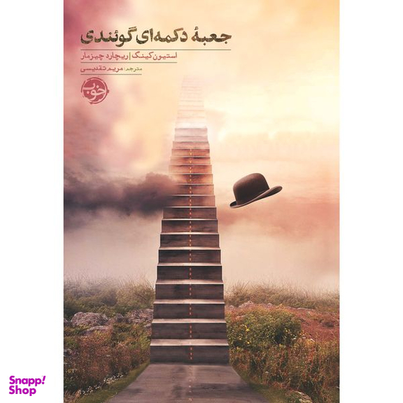 کتاب جعبه دکمه‌ای گئوندی اثر استیون کینگ, ریچارد چیزمار نشر خوب