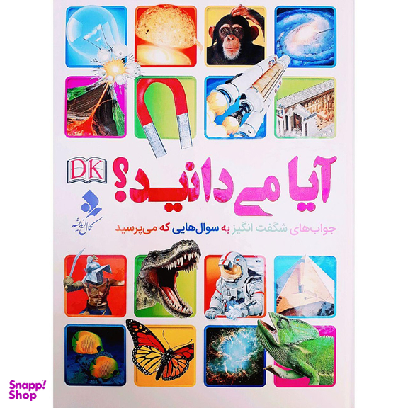 کتاب آیا می دانید اثر جمعی از نویسندگان انتشارات کمال اندیشه