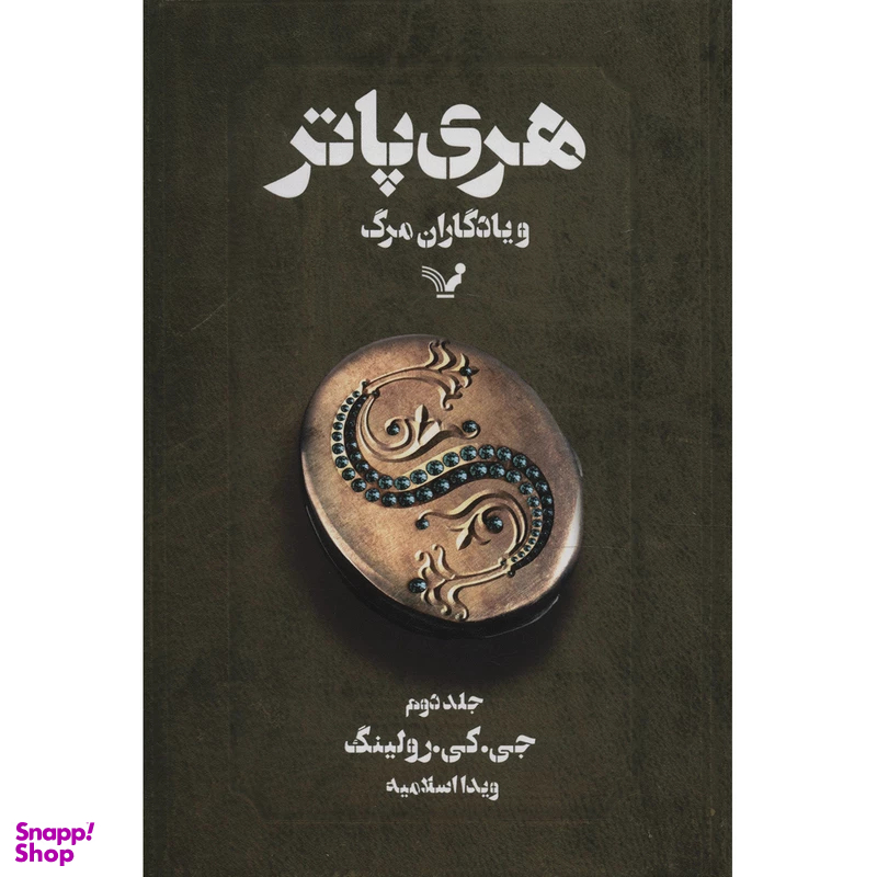 کتاب هری پاتر و یادگاران مرگ (2) اثر جی. کی. رولینگ انتشارات تندیس
