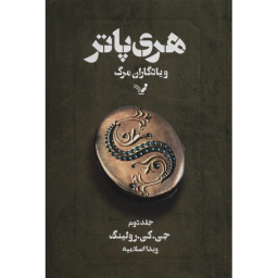 کتاب هری پاتر و یادگاران مرگ (2) اثر جی. کی. رولینگ انتشارات تندیس