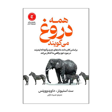 کتاب همه دروغ می گویند اثر ست استیونز و داویدوویتس انتشارات آذربیان