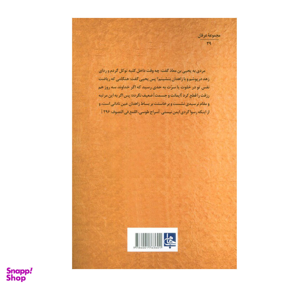 کتاب جواهر التّصوف اثر  یحیی بن معاذرازی انتشارات جامی