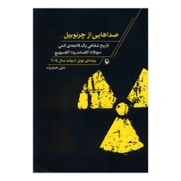 کتاب صداهایی از چرنوبیل اثر سوتلانا آلکساندرونا آلکسیویچ انتشارات مروارید