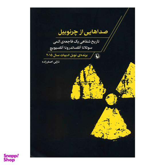 کتاب صداهایی از چرنوبیل اثر سوتلانا آلکساندرونا آلکسیویچ انتشارات مروارید