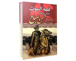 کتاب قلعه الموت زندگی و زمانه حسن صباح اثر ولادیمیر بارتول انتشارات نوید صبح