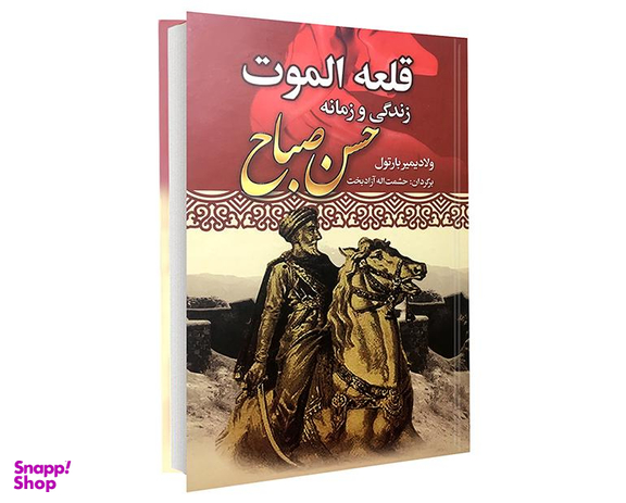 کتاب قلعه الموت زندگی و زمانه حسن صباح اثر ولادیمیر بارتول انتشارات نوید صبح