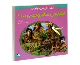 کتاب آیا دلتان می خواهد: شکارچی ماموت بودید؟ اثر جان مالام نشر پنجره