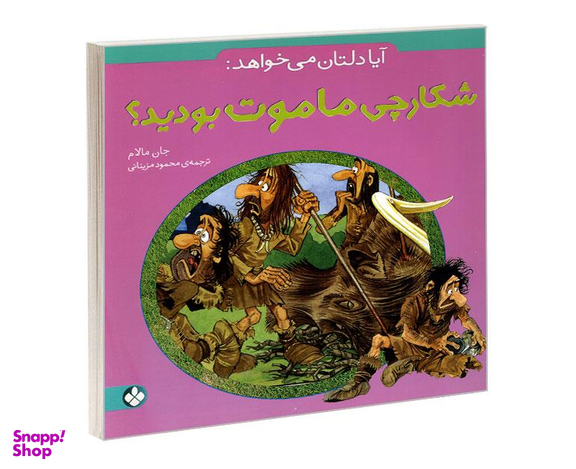 کتاب آیا دلتان می خواهد: شکارچی ماموت بودید؟ اثر جان مالام نشر پنجره