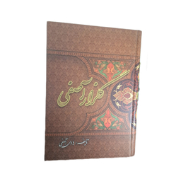 کتاب گلزار آصفی اثر هادی آصفی نشر مرکز فرهنگی انتشاراتی منیر