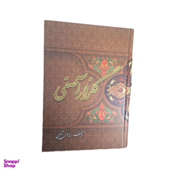 کتاب گلزار آصفی اثر هادی آصفی نشر مرکز فرهنگی انتشاراتی منیر