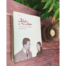 کتاب خطاب به عشق اثر آلبر کامو و ماریا کاسارس انتشارات فرهنگ نشر نو