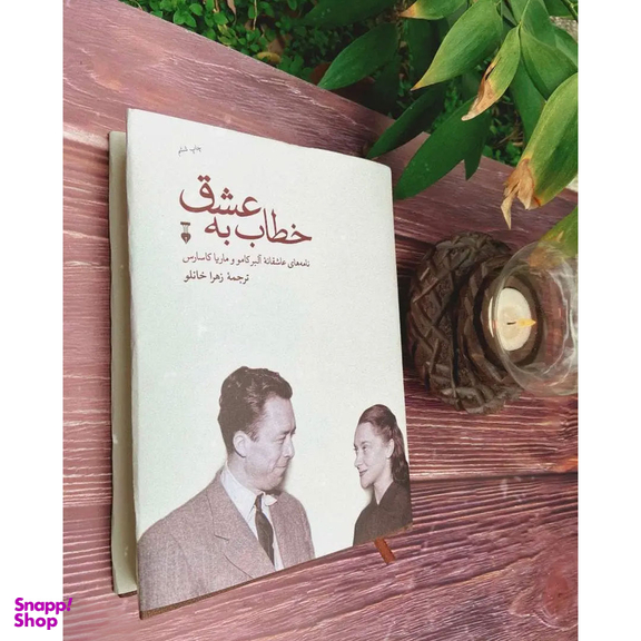 کتاب خطاب به عشق اثر آلبر کامو و ماریا کاسارس انتشارات فرهنگ نشر نو
