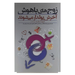 کتاب زوج های باهوش آخرش پولدار می شوند اثر دیوید باخ انتشارات پندار تابان